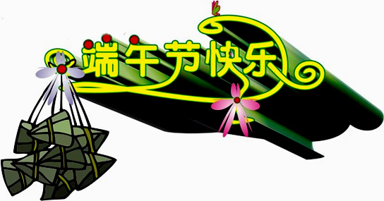 和记娱乐官网app端午节